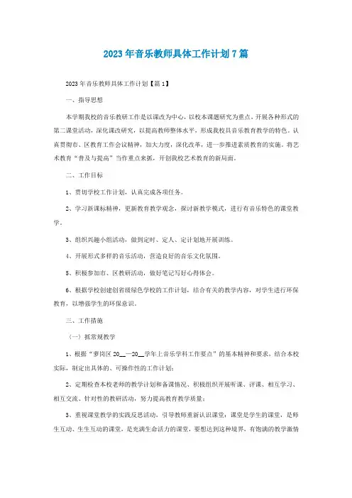 2023年音乐教师具体工作计划7篇
