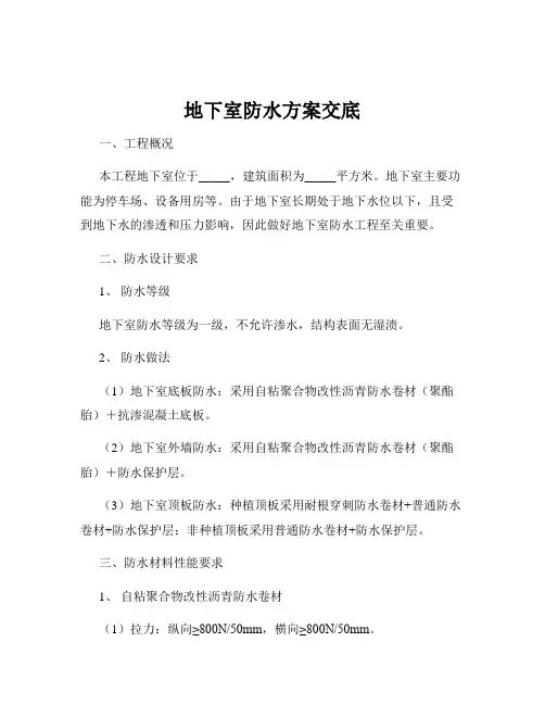 地下室防水方案交底