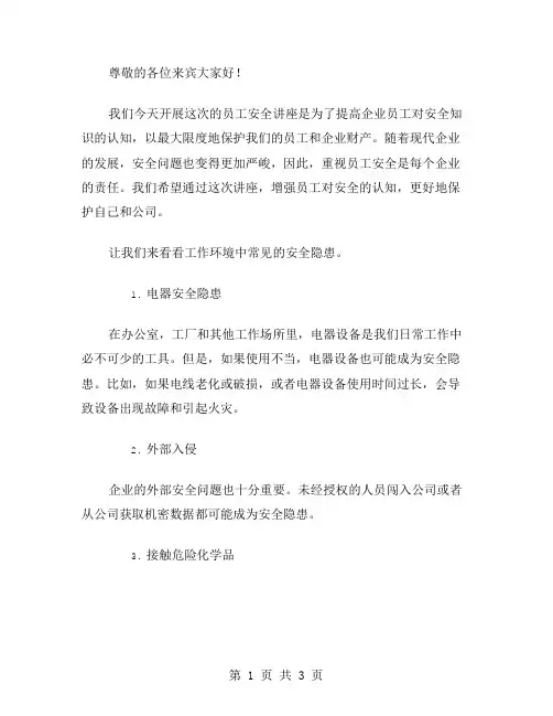 企业员工的安全演讲稿范文