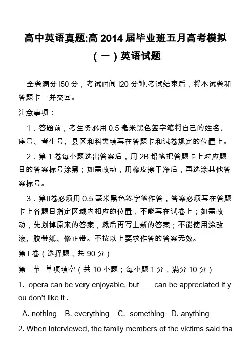高中英语真题-高2014届毕业班五月高考模拟(一)英语试题