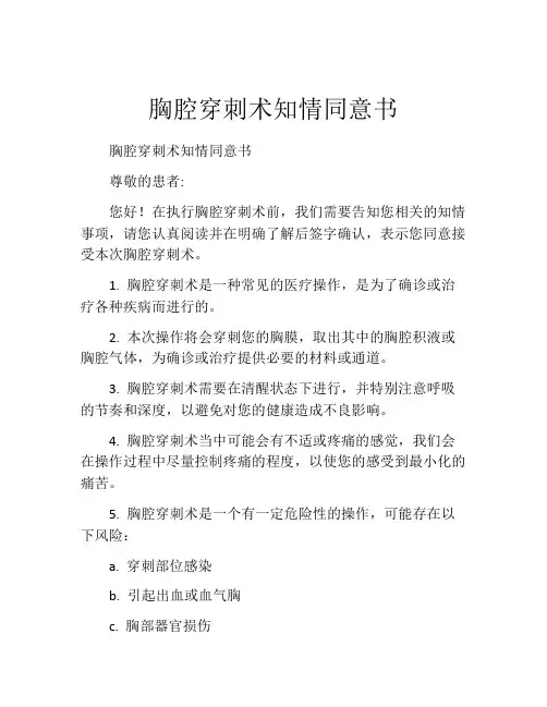 胸腔穿刺术知情同意书