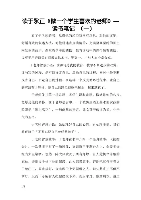 于永正《做一个学生喜欢的老师》读书笔记