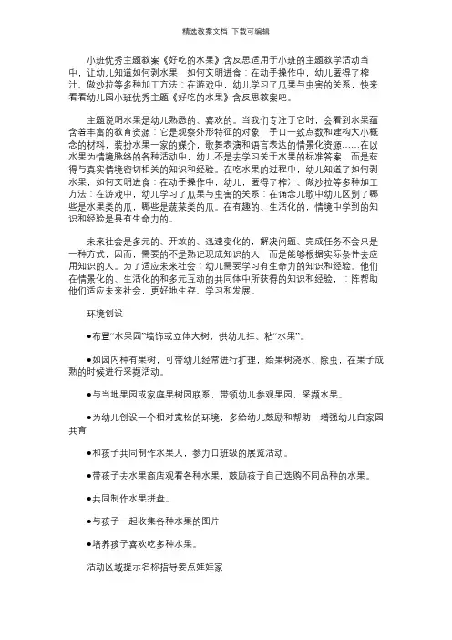 幼儿园小班优秀主题教案《好吃的水果》含反思
