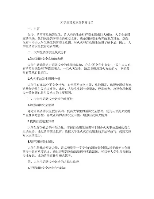 大学生消防安全教育论文2000字