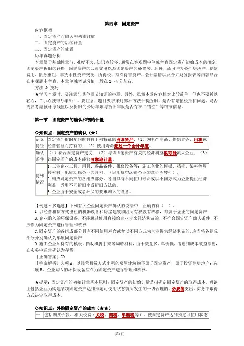 注册会计师-《会计》教材精讲第四章 固定资产(15页)