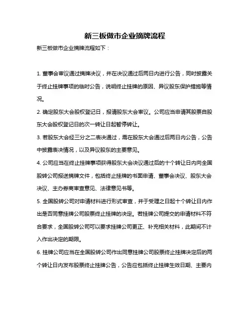 新三板做市企业摘牌流程