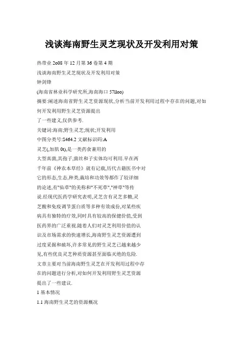 浅谈海南野生灵芝现状及开发利用对策