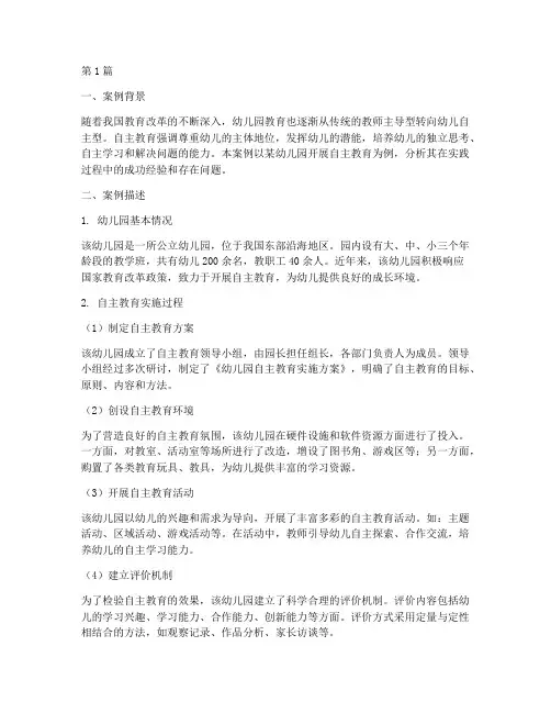 幼儿园自主教育案例分析(3篇)