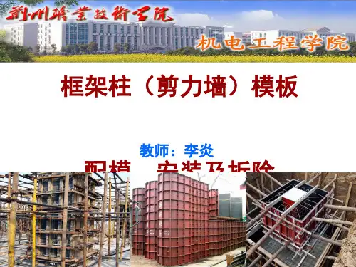 框架、框剪结构(框架柱(剪力墙)模板工程、安装及拆除