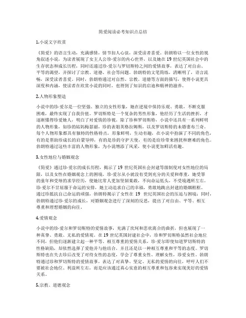 简爱阅读必考知识点总结