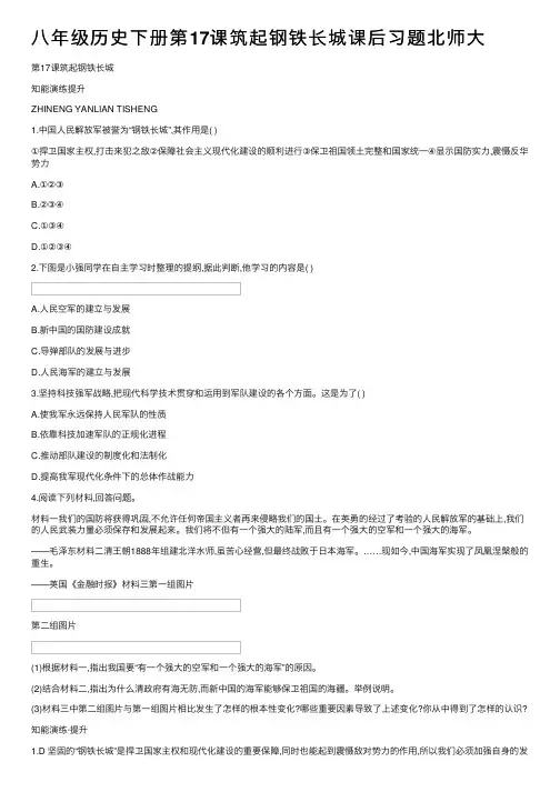 八年级历史下册第17课筑起钢铁长城课后习题北师大