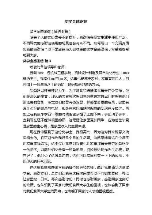 奖学金感谢信