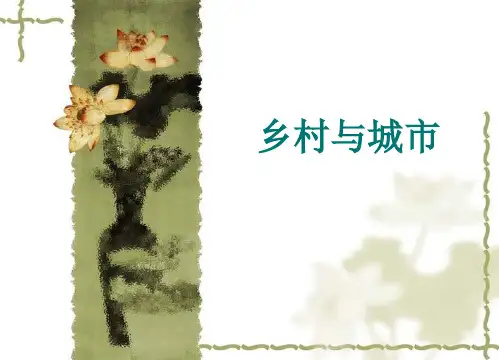 乡村聚落和城市聚落 