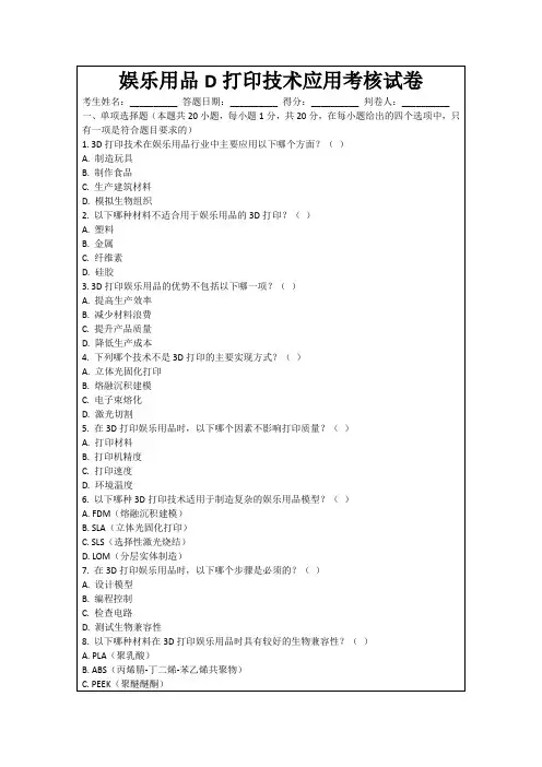 娱乐用品D打印技术应用考核试卷