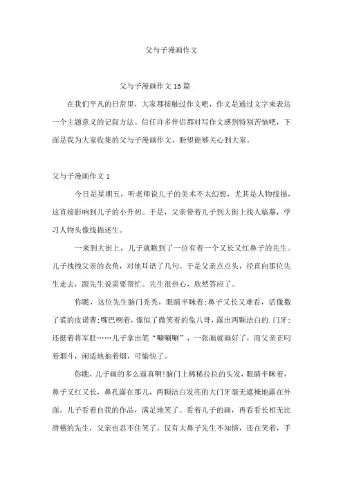 父与子漫画作文
