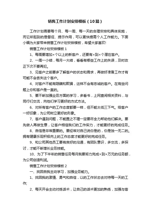 销售工作计划安排模板（10篇）
