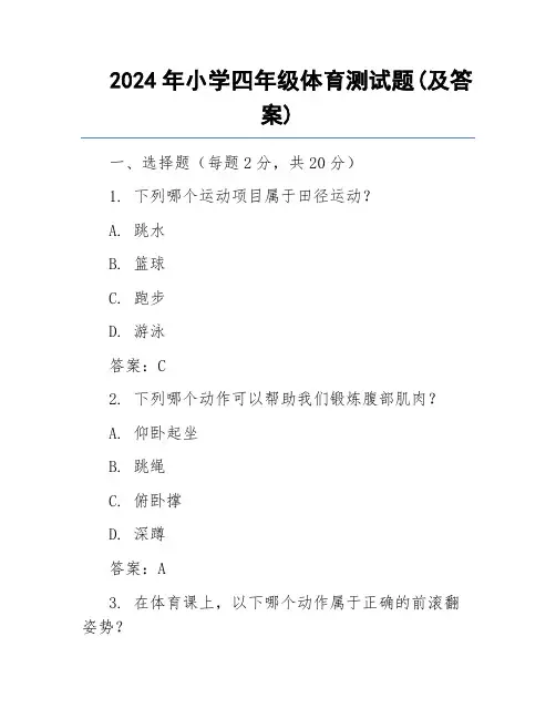 2024年小学四年级体育测试题(及答案)