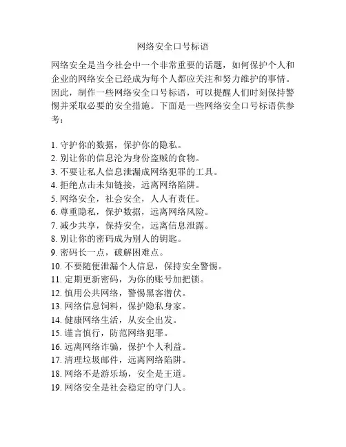 网络安全口号标语
