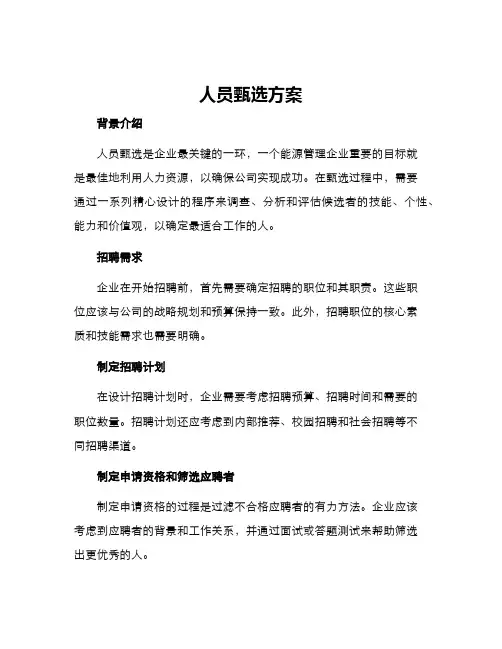 人员甄选方案