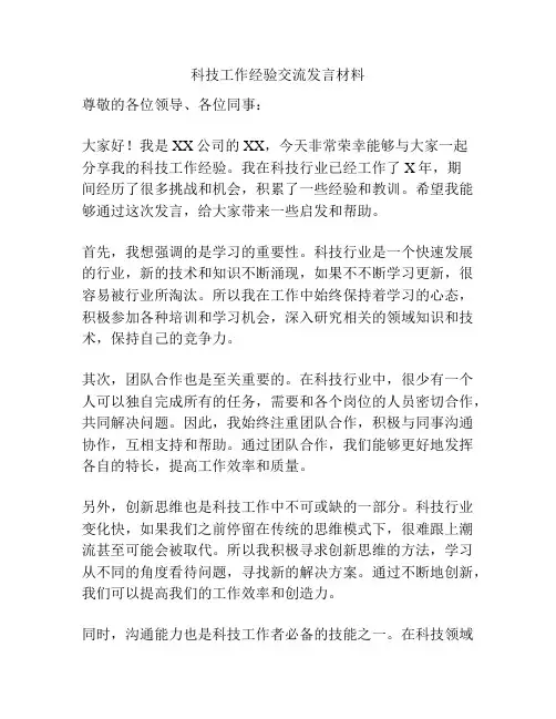 科技工作经验交流发言材料