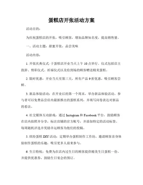蛋糕店开张活动方案