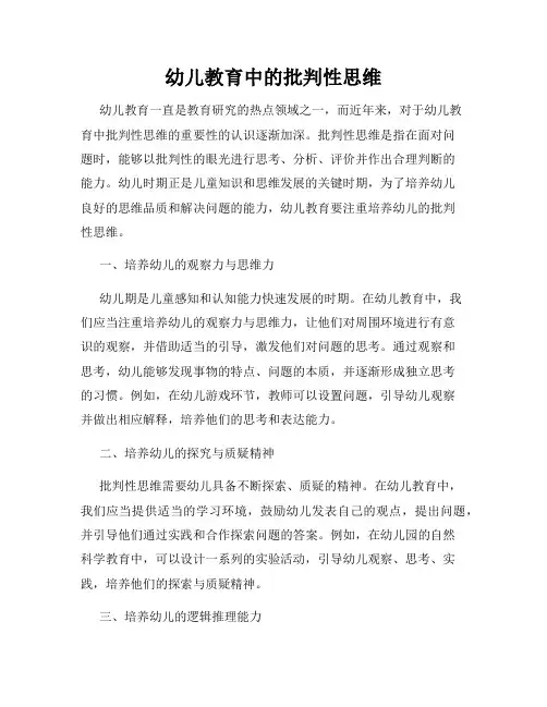 幼儿教育中的批判性思维