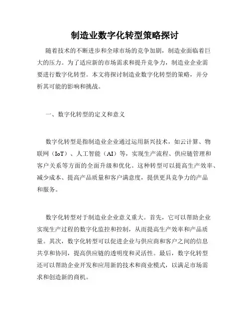 制造业数字化转型策略探讨