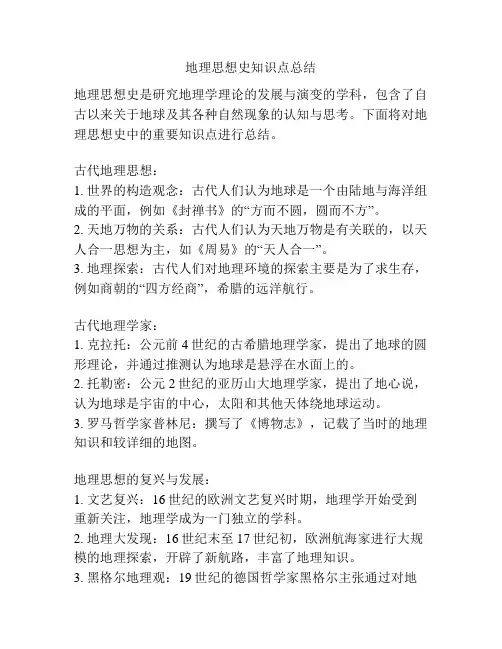 地理思想史知识点总结