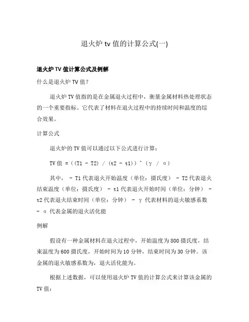 退火炉tv值的计算公式(一)