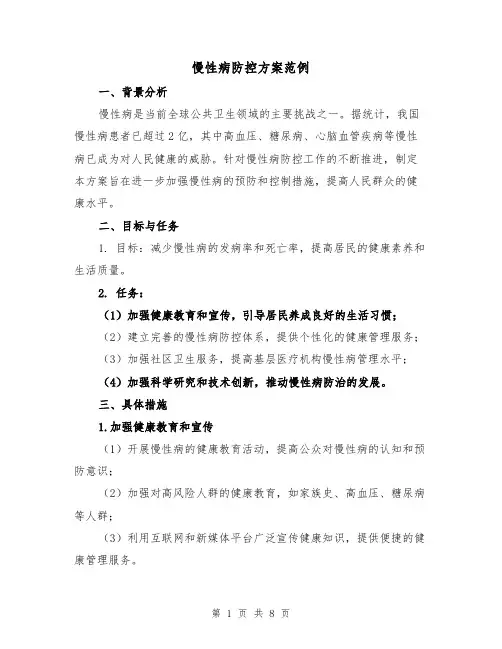 慢性病防控方案范例(三篇)