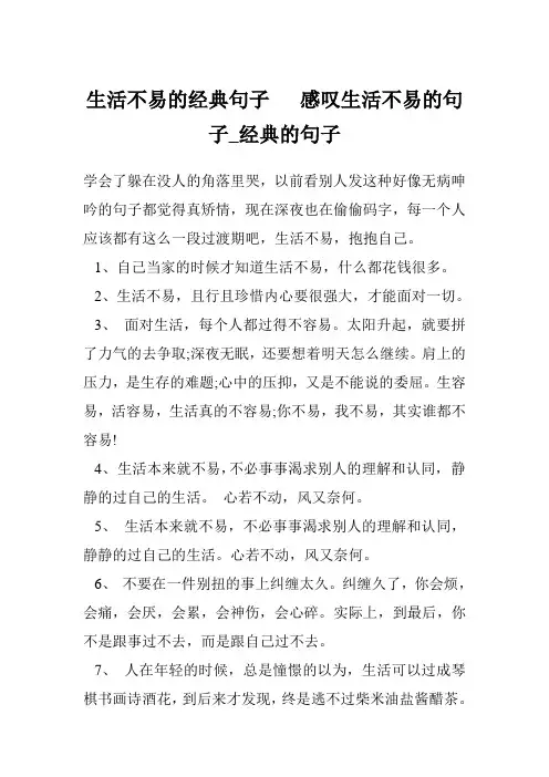 生活不易的经典句子   感叹生活不易的句子_经典的句子