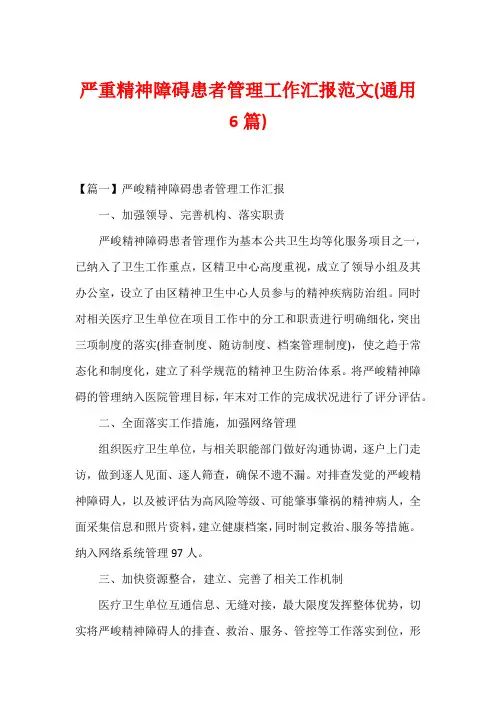 严重精神障碍患者管理工作汇报范文(通用6篇)