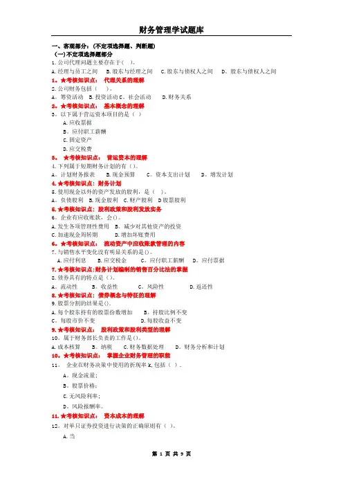 《财务管理学》主干课试题库