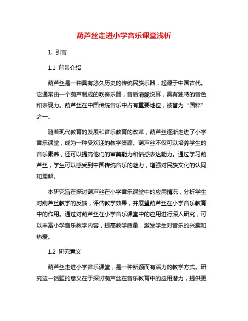 葫芦丝走进小学音乐课堂浅析