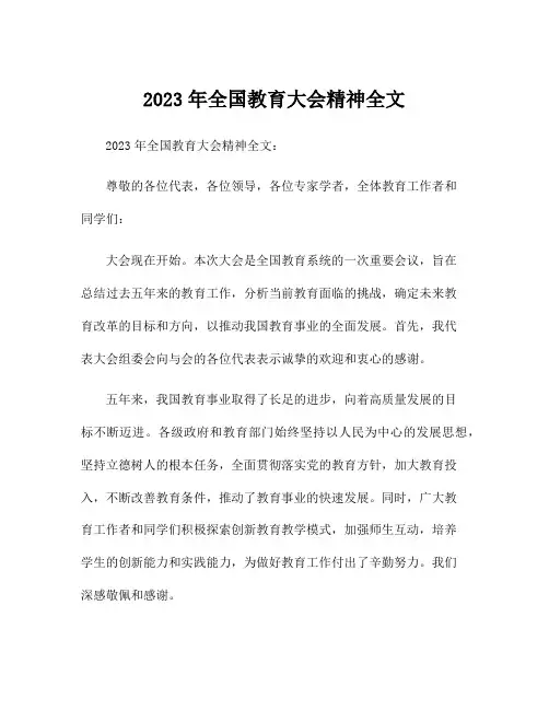 2023年全国教育大会精神全文