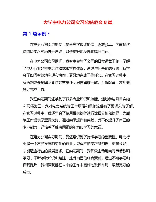 大学生电力公司实习总结范文8篇