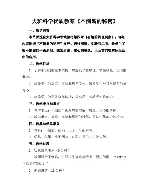 大班科学优质教案《不倒翁的秘密》
