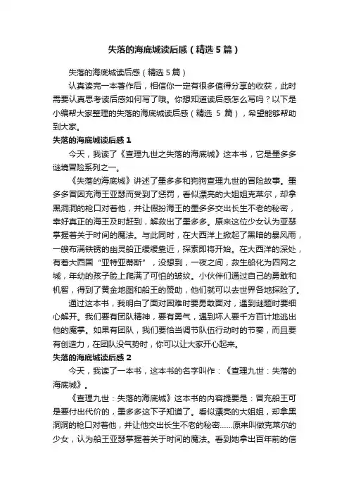 失落的海底城读后感（精选5篇）