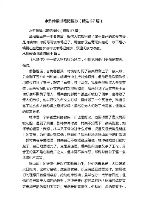 水浒传读书笔记摘抄（精选57篇）