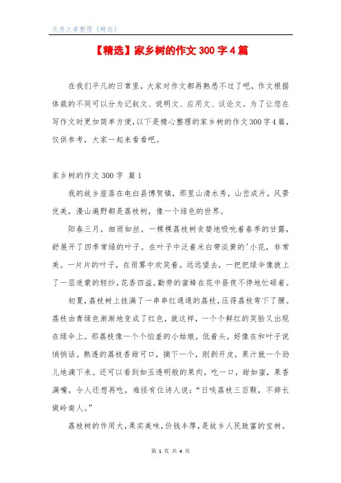 【精选】家乡树的作文300字4篇
