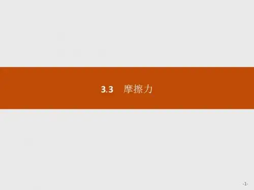 2016-2017学年沪科版必修一3.3摩擦力课件(31张)