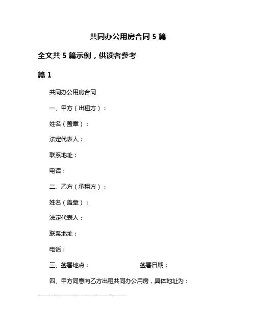 共同办公用房合同5篇