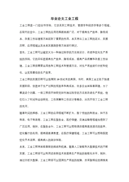 毕业论文工业工程