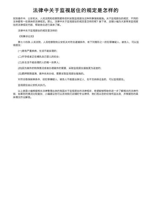 法律中关于监视居住的规定是怎样的