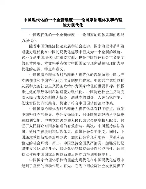 中国现代化的一个全新维度——论国家治理体系和治理能力现代化