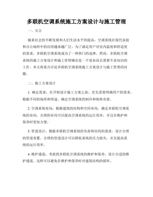 多联机空调系统施工方案设计与施工管理