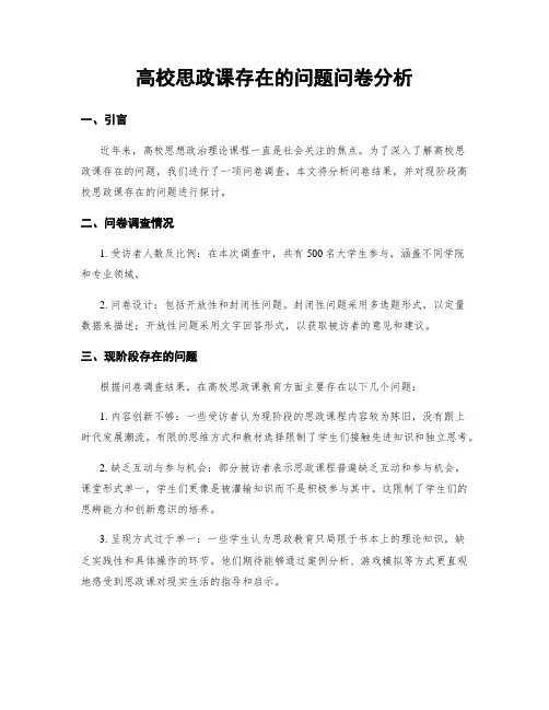 高校思政课存在的问题问卷分析