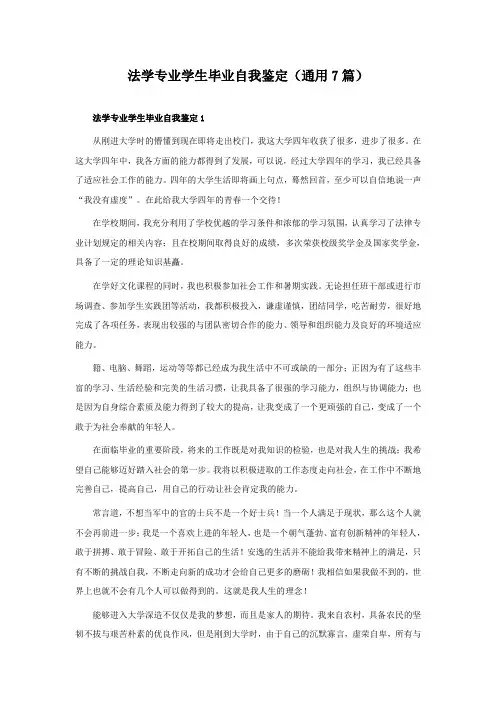 法学专业学生毕业自我鉴定(通用7篇)
