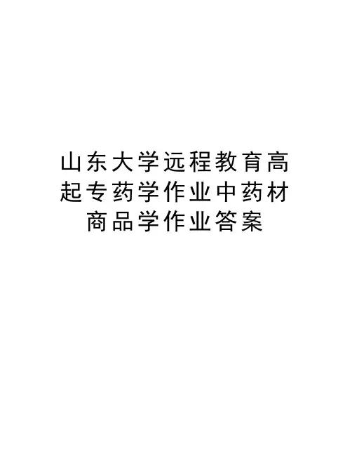 山东大学远程教育高起专药学作业中药材商品学作业答案教学文稿