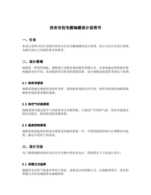 西安市住宅楼地暖设计说明书